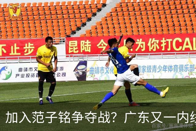 加入范子铭争夺战？广东又一内线寻求离队，杜锋被迫报价北京男篮