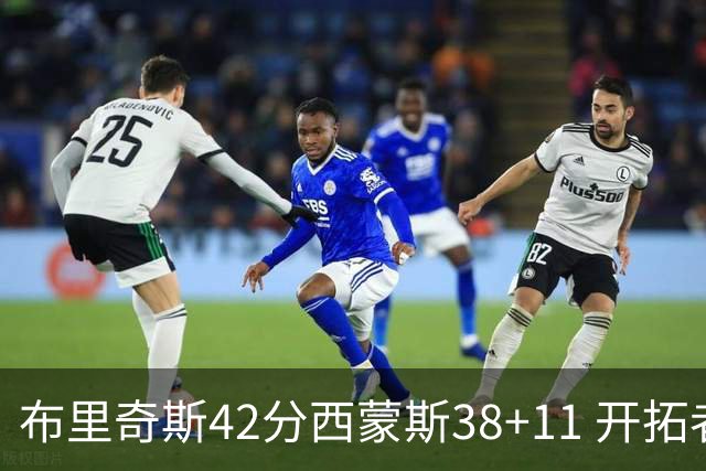 布里奇斯42分西蒙斯38+11 开拓者加时险胜篮网