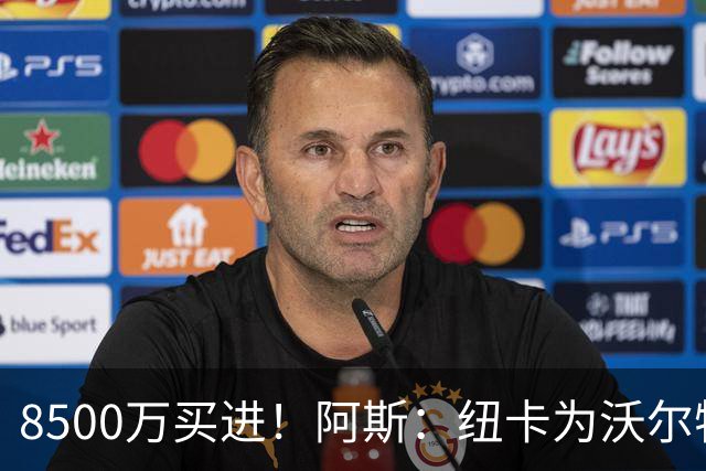 8500万买进！阿斯：纽卡为沃尔特马德标价6500万欧，马竞多特有意